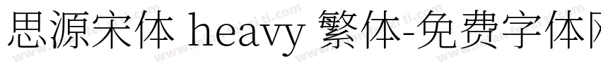 思源宋体 heavy 繁体字体转换